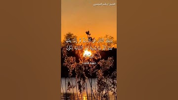 سورة الاحزاب من  آية 61 إلى آية 63 بصوت الشيخ ياسر الدوسري♥♥