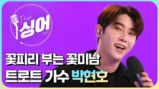 [더 싱어 30회] 불타는 열정을 가진 트롯 아이돌 '박현호' / YTN Star