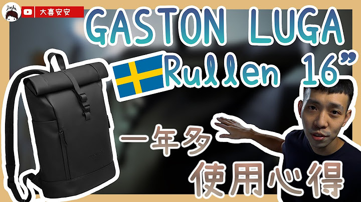 GASTON LUGA Rullen 16" 後背包一年多使用心得 ｜正式或休閒場合都適合揹的包｜防水、收納｜日常｜大喜安安｜ - 天天要聞