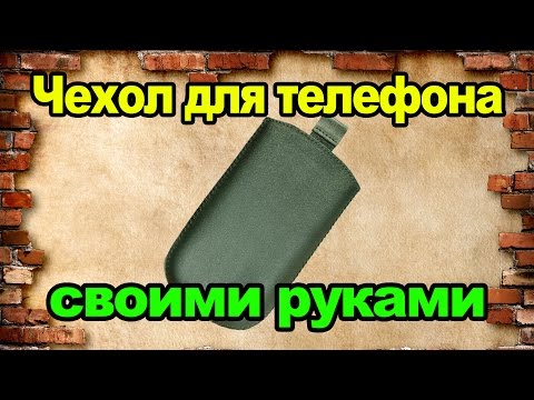 Как сшить чехол для телефона своими руками из кожи