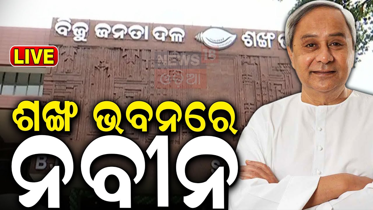 Naveen Patnaik News Live:ଆଜିର ବୈଠକରେ ବିରୋଧୀ ଦଳ ନେତା ଓ ଉପନେତା ବାଛିବ ବିଜେଡ଼ି