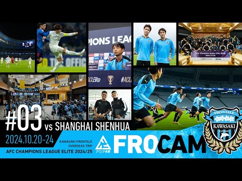 【FRO CAM】#3｜vs.SHANGHAI SHENHUA FC（10.20-10.24）｜～ AFC Champions League Elite 2024/25 ～