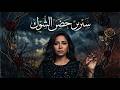 ريمكس أغنية الحضن شوك شيرين 
