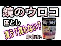 結果90円分で鏡のウロコ落とせてしまった。ウルトラハードクリーナーは1500円