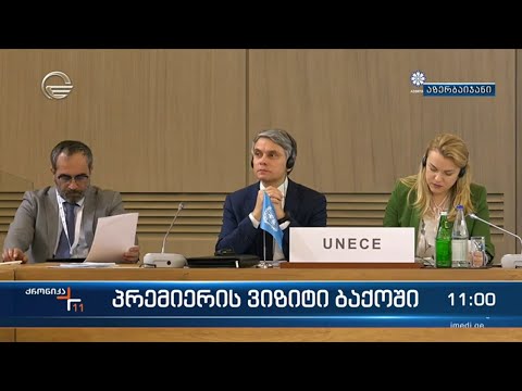 ქრონიკა 11:00 საათზე - 24 ნოემბერი, 2023 წელი
