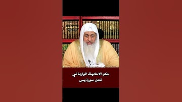 حكم الاحاديث الواردة في فضل سورة يس #الشيخ_مصطفى_العدوي #فتاوى_الشيخ_مصطفى_العدوي