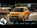 سوزوكي اسبرسو ارخص عربية كروس اوفر في مصر تصدقوا أقل من 300 الف Suzuki spreso 2022 the smallest one