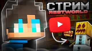 ИГРАЮ НА RESTWORLD | СТРИМ МАЙНКРАФТ