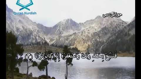 سورة النصر ته‌فسیری كوردی Surah An Nasr Kurdish