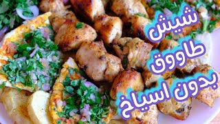 طريقة عمل شيش طاووق بدون اسياخ