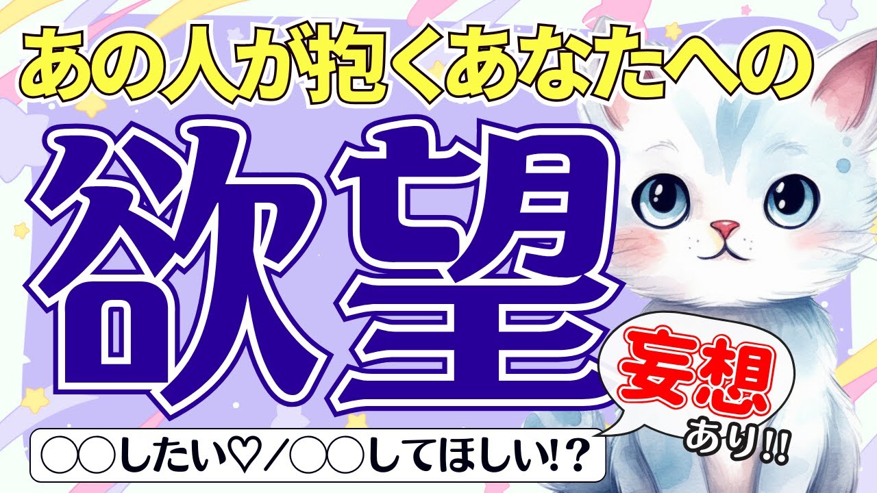 【欲望丸出し💏】妄想も♡あの人が抱くあなた様への欲望🌙（タロット占い/彼/好きな人/恋愛/彼女など）あなた様としたいこと、してほしいこと💗