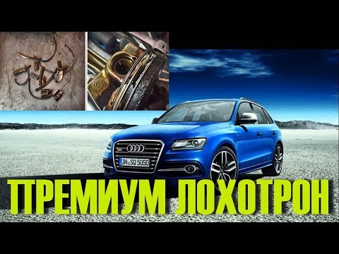 Почему купить Ауди - Audi Q5 -это еще та Лоторея!