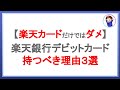 楽天カードだけではダメ!楽天銀行デビットカードを持つべき理由3選!