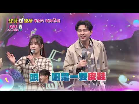 10/18「綜藝一級棒」第70集歌唱篇／週六晚間8-10點首播在中視