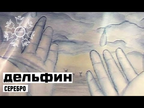 Dolphin | Дельфин - Серебро