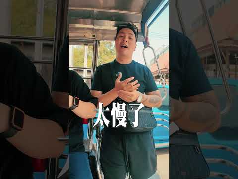 泰國EP2＜芭提亞交通指南！＞團體旅遊想要便宜又快速的行動？搭這台車就對了！