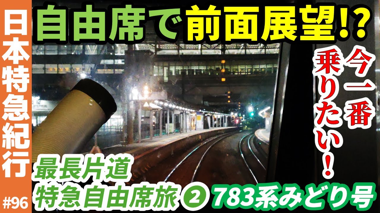 96)【佐賀→博多】前面展望ができる!?783系みどり号【最長片道特急自由