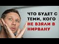 Что будет с теми, кого не взяли в Нирвану. Снизят показы или забанят?