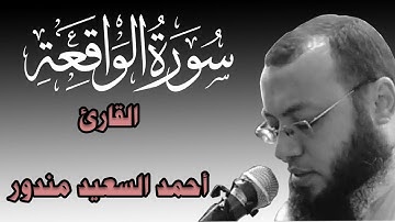 من اجمل تلاوات القران الكريم للقارئ احمد السعيد مندور | Surat AlWaqi'ah سورة الواقعة