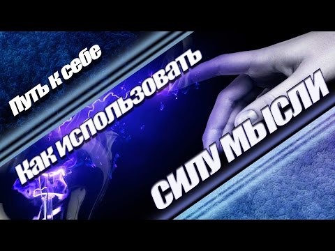 СИЛА МЫСЛИ. Как использовать силу мысли? | Путь к себе! THE POWER OF THOUGHT