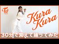 TWICE「KuraKura」30分で覚えて踊ってみた！