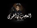 جديد اصالة نصري 2024 اغنية العجب في الهوى اغاني اصالة جديد وحصري 2024 mp3