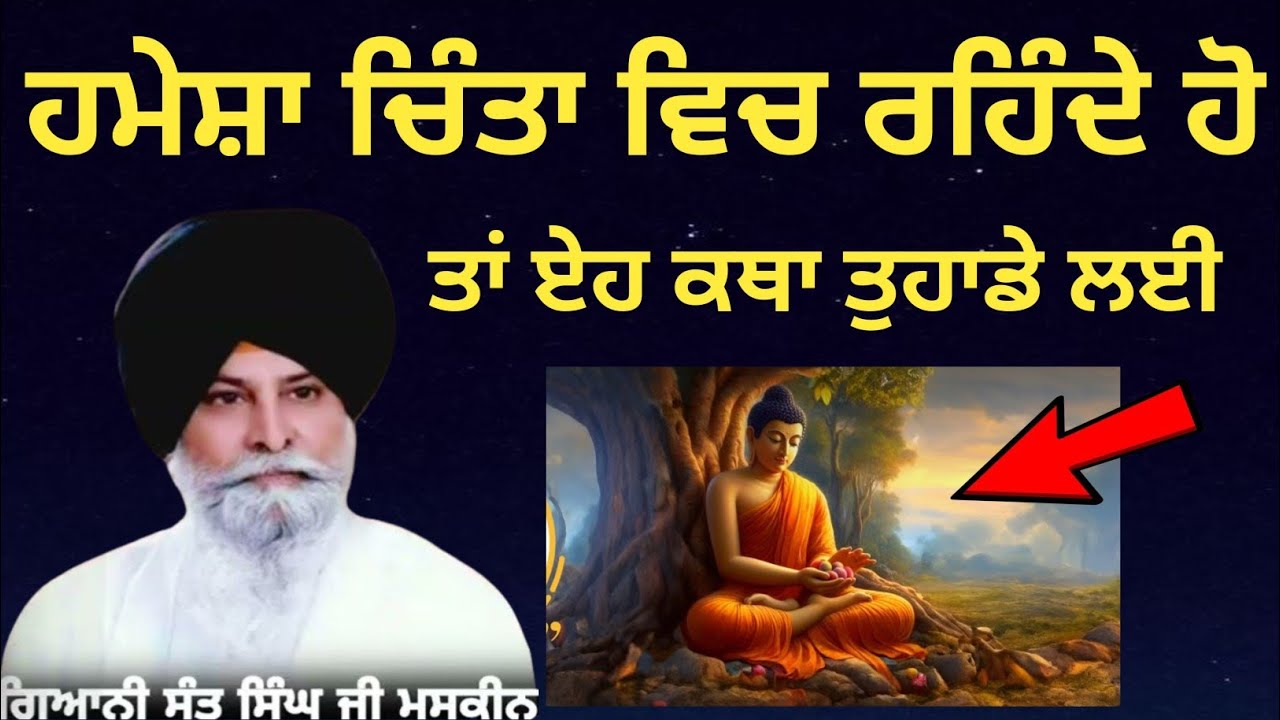 ਹਮੇਸ਼ਾ ਚਿੰਤਾ ਵਿਚ ਰਹਿੰਦੇ ਹੋ ਤਾਂ ਏਹ ਕਥਾ ਜਰੂਰ ਸੁਣੋ ||Giani Sant Singh Ji Maskeen Katha