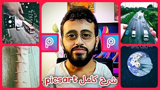 أحترف برنامج تعديل الصور | PicsArt  -للمبتدئين