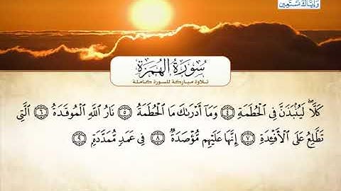 سورة الهمزة - أحمد العجميSurat Al-Humazah - Ahmed Al-Ajmi