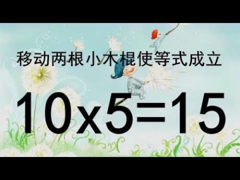 巧妙的乘法奥数题，10x5=15怎能成立？题目非常难，很考验智商