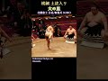 横綱 土俵入り 大の里❗【北勝富士引退/断髪式2026年】SUMO