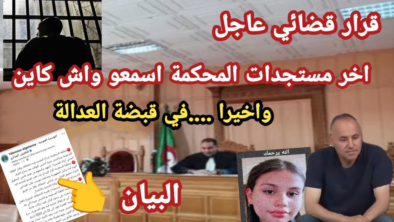 عاجل وحصري 🔴 محكمة قسنطينة تكشف تفاصيل جديدة في قضية مروة بوغاشيش