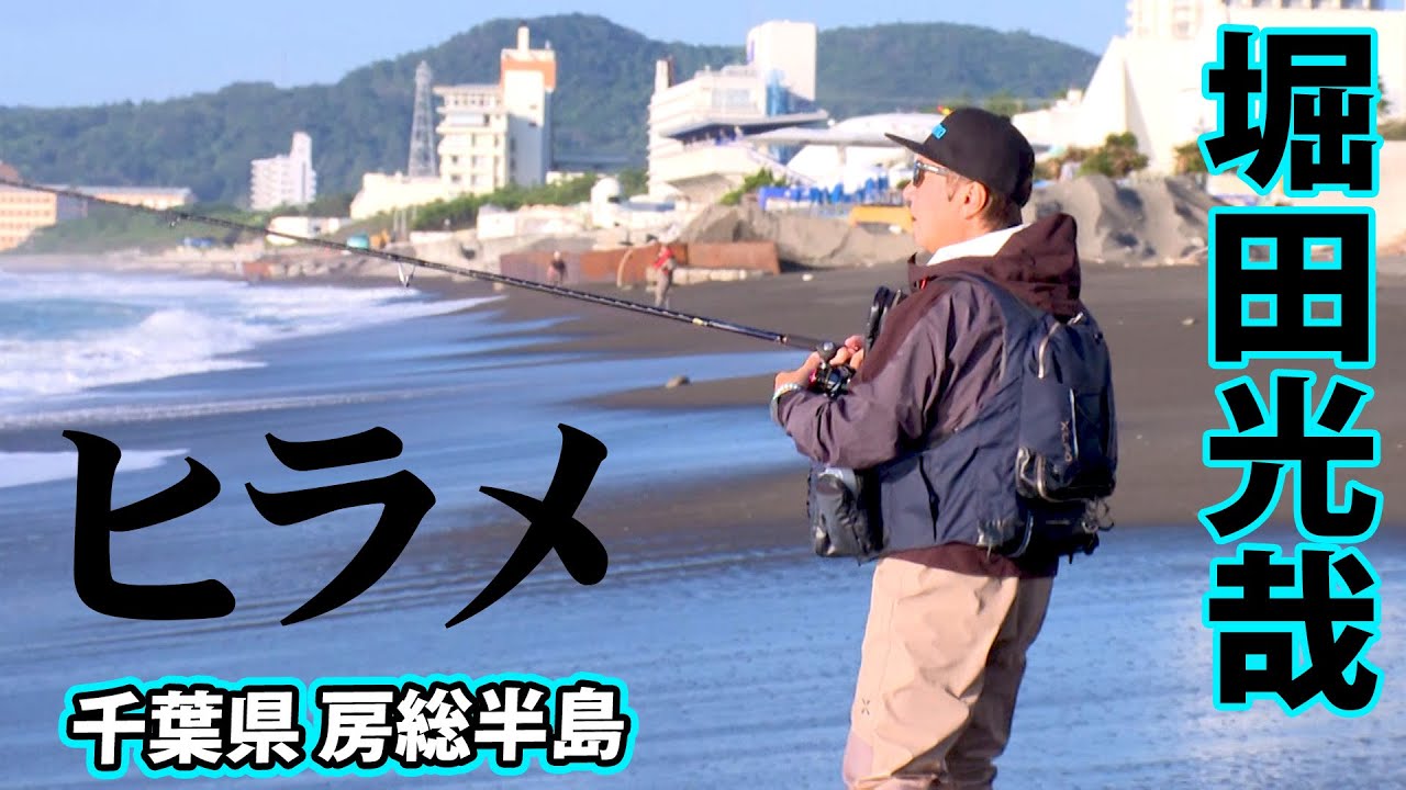 堀田光哉が房総半島のサーフで座布団級のヒラメを狙う 1/2 『SALT X 12』【釣りビジョン】