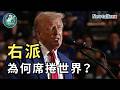 【地緣密碼－文薰戰情室】右派為何席捲世界？EP.01 2026.6.25｜Newtalk新聞