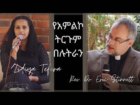 What is worship in lutherans /የአምልኮ ትርጉም በሉትራን/