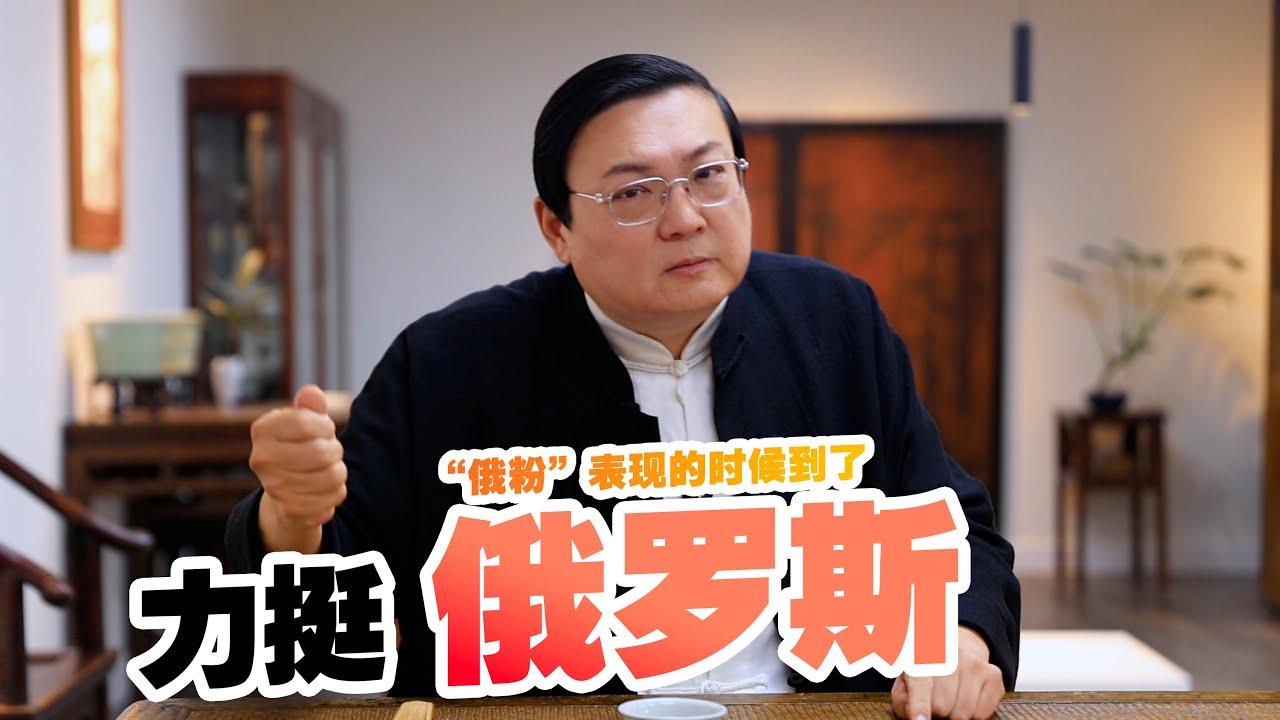 老梁：力挺俄罗斯的时候到了｜熊猫债券｜红军票｜苏军大拆迁｜了不起的战斗民族