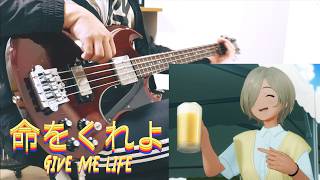 命をくれよ (Give Me Life) / トゲナシトゲアリ @ ガールズバンドクライ【ベース弾いてみた】【Bass Cover】