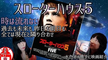 〖動画〗 映画｢スローターハウス5｣ カート・ヴォネガット原作小説を映画化！ 水色赤が勝手にご紹介！