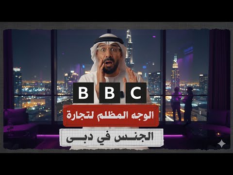 ما الذي كشفته بي بي سي عن تجارة البشر في دبي