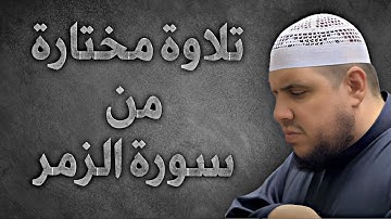 تلاوة مختارة من سورة الزمر | تلاوة مؤثرة جدا | الشيخ احمد كاسب