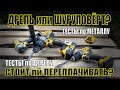 ❓#ДРЕЛЬ или #ШУРУПОВЁРТ? СТОИТ ли ПЕРЕПЛАЧИВАТЬ за ТОПОВУЮ #ДРЕЛЬ #DeWALT? Смотрим и комментируем!