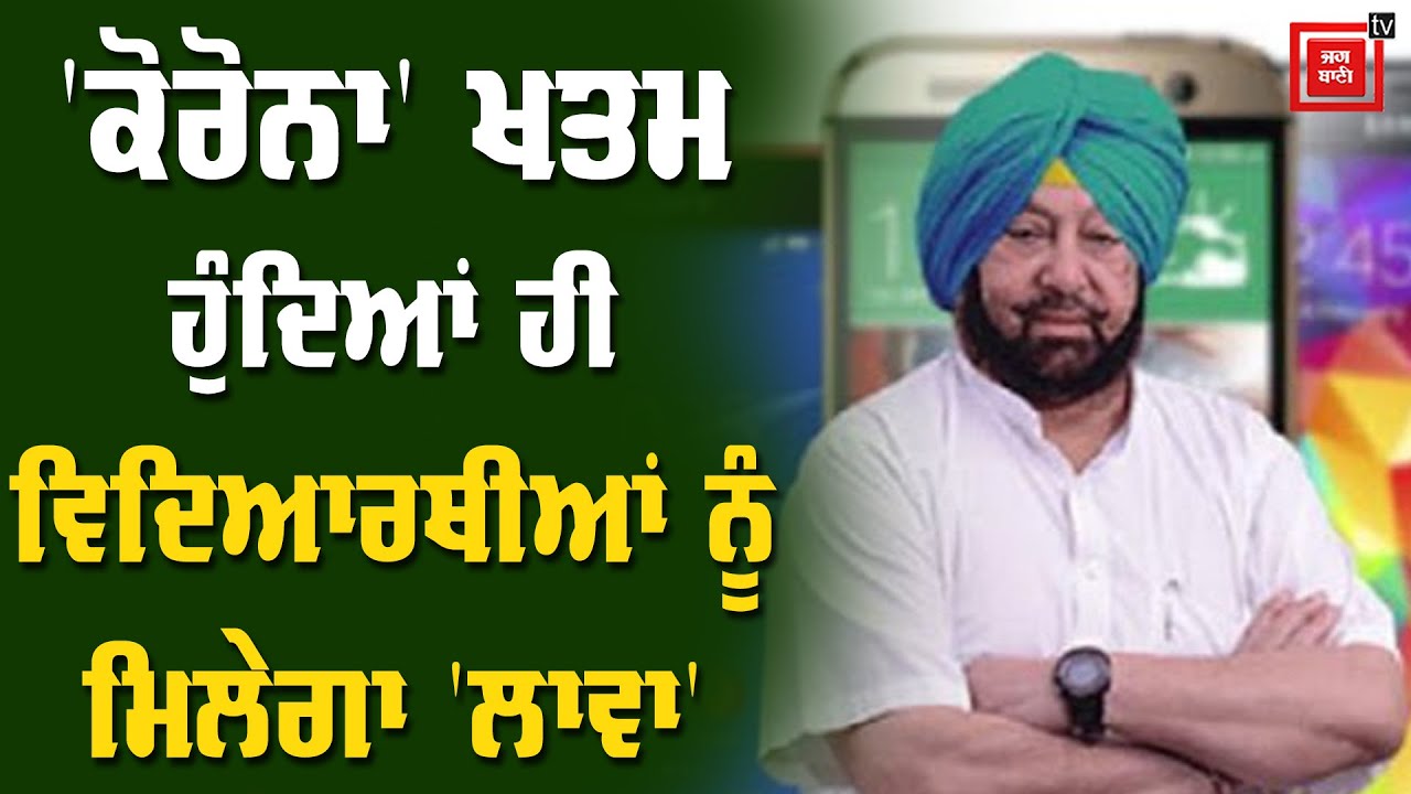 `ਕੋਰੋਨਾ` ਖਤਮ ਹੁੰਦਿਆਂ ਹੀ ਵਿਦਿਆਰਥੀਆਂ ਨੂੰ ਮਿਲੇਗਾ `ਲਾਵਾ`,ਸਰਕਾਰ ਤਿਆਰ