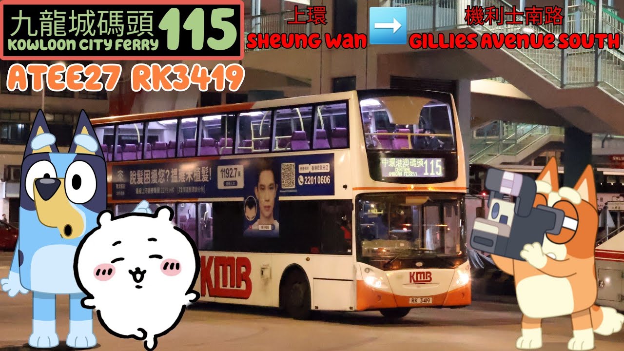 (Rare特見39)Hong Kong KMB route 115 SHW to Gillies Avenue Soute香港九巴 115線上環→機利士南路 ATEE27 RK3419