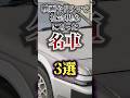 映画やドラマで社外現象となった名車3選 #shorts #車雑学