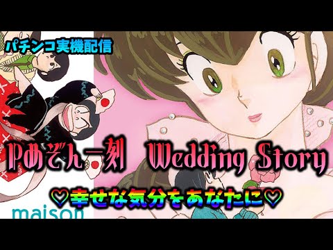 パチンコ実機配信】Pめぞん一刻 Wedding Story【明日はパチスロ
