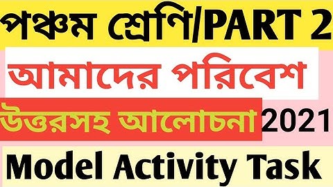 CLASS 5 MODEL ACTIVITY TASK PART 2/আমাদের পরিবেশ/CLASS 5 AMADER PORIBESH MODEL ACTIVITY TASK/OUR EVS