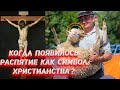 Когда появилось распятие как символ христианства?