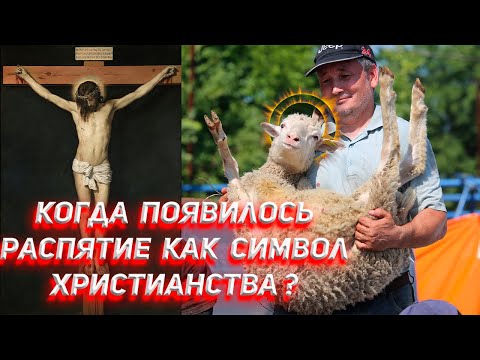 Видео: Когда появилось распятие как символ христианства?