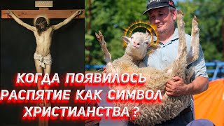 Когда появилось распятие как символ христианства?