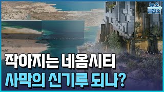 쪼그라드는 네옴시티…40조 계약 신기루 위기/[이슈플러스]/한국경제TV뉴스